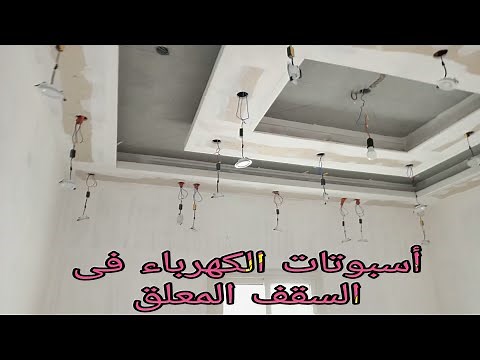 شرح تأسيس وتركيب أسبوتات الكهرباء فى السقف المعلق(جبس بورد)