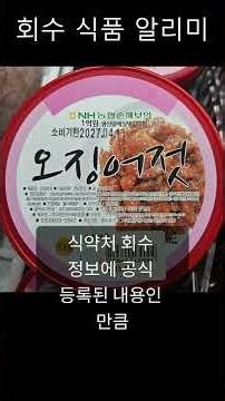 Food Recall Alert Service | Daeil General Food – Salted Squid (Ojingeojeot)