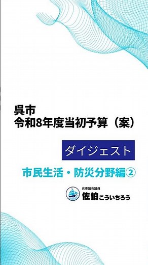 【令和8年度 呉市当初予算案紹介シリーズ⑥】市民生活・防災分野編② #呉市 #呉市議会 #佐伯こういちろう