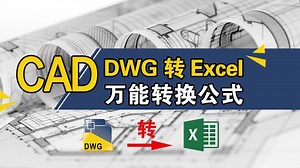 CAD图纸转换：DWG转Excel