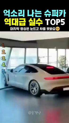 슈퍼카가 무너진 순간, 실수가 남긴 사고 랭킹탑5