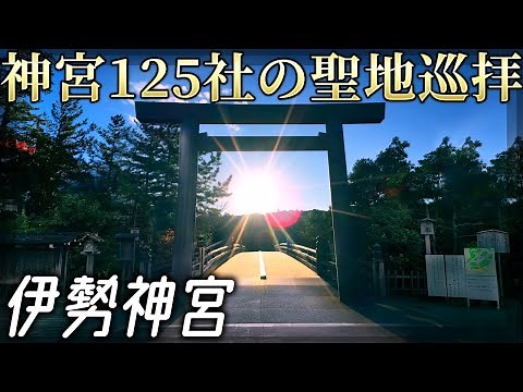 [Ise Jingu] The Ultimate Ise Jingu shrine visit! [1/3]