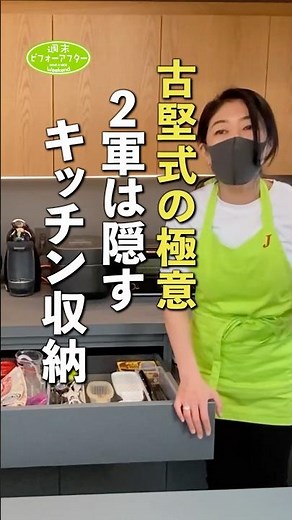 古堅式の極意 ２軍は隠すキッチン収納 #古堅純子 #週末ビフォーアフター #古堅式