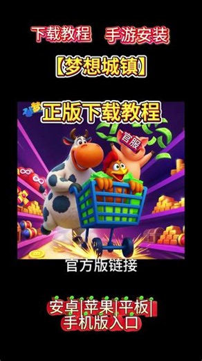 梦想城镇正版下载教程 #梦想城镇正版下载教程 #梦想城镇下载 教程来了，现在这就告诉你方法，看仔细了，划走就再也找不到这么详细的教程了，首页在视频左下角这个游咪屋抖音小程序这里，我们点一下，进来小程序后看看有没有要找的游戏，如果没有，我们在搜索框这里输入自己在找的游戏名字，输入好后点搜索，滑下就能找到你们要找的游戏，然后点一键复制。复制好后去返回我们的手机浏览器，然后再这里粘贴已经复制好的下载安装