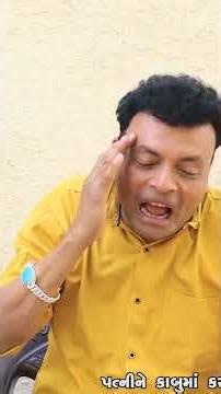 પત્ની ને કામુબા રાખવાના નુંસ્કા || Part 1 || Jitu Mangu Shorts || Dhiren Randheja || 2026