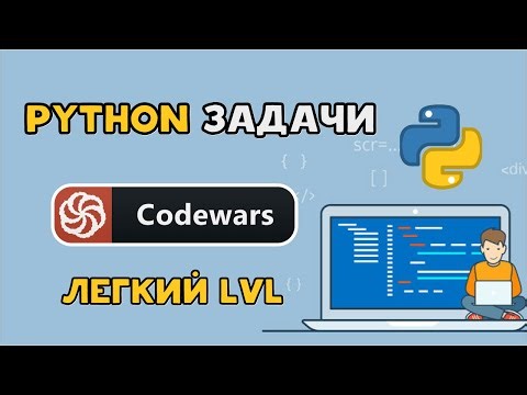 Решаем Python задачи на Codewars | Легкий уровень