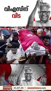 എ.കെ.ജി സെന്ററിൽ നിന്നും വി.എസ് മടങ്ങി; മൃതദേഹം തിരുവനന്തപുരത്തെ വീട്ടിലേക്ക് എത്തിക്കും
