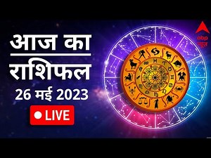 Aaj Ka Rashifal 26 May | आज का राशिफल | Today Rashifal in Hindi | Horoscope Today | Rashifal LIVE