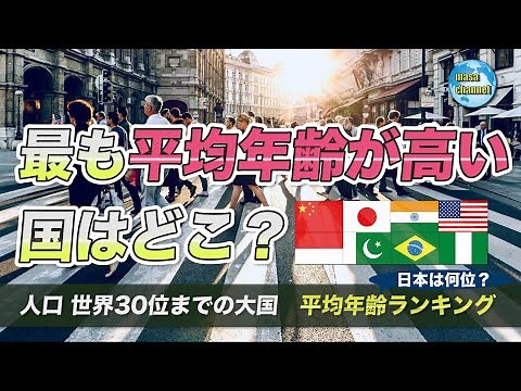 世界平均年齢ランキング【人口TOP30の国】