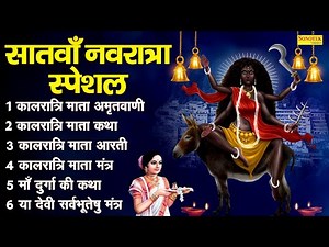 सातवाँ नवरात्र स्पेशल:कालरात्रि माता अमृतवाणी, नवरात्री भजन,Kalratri Mata Katha,Kalratri Mata Story
