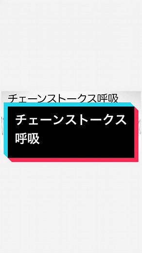 チェーンストークス呼吸の異常音に関する解説