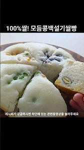 섞어서 밥솥으로 구우면 완성! 고소한 모듬콩백설기쌀빵 포근포근 담백하고 너무 맛있어요! #간단레시피