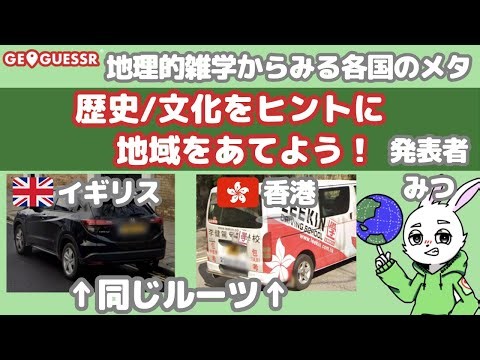 【攻略】ジオゲッサー✕雑学！歴史や文化をヒントに国や地域をあててみよう！_ ‪@Mitsu_15‬ _GeoGuessr世界マップ解説_25k学会4-1