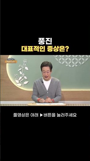 풍진 대표적인 증상은｜최진용박사의 건강상담소｜#한방 #건강상담