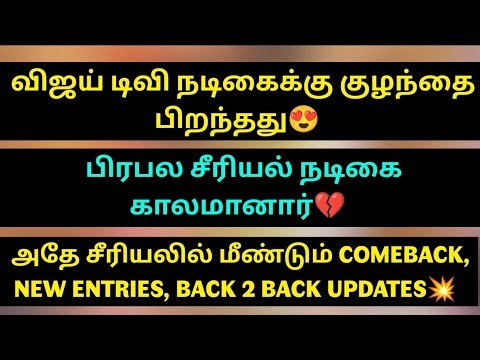 விஜய் டிவி நடிகைக்கு குழந்தை பிறந்தது😍சீரியலில் மீண்டும் Comeback, New Entries, Back 2 Back Updates💥