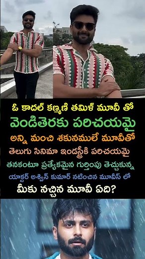 యాక్టర్ అశ్విన్ కుమార్ నటించిన మూవీస్ లో మీకు నచ్చిన మూవీ ఏది? | Ashwin Kumar | Film Stars