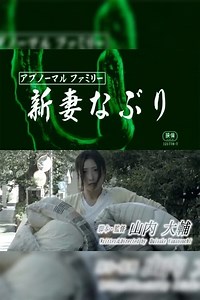 Stream Abnormal family: Niizumana buri (2018): Find it on Netflix, Prime Video, Hulu & more