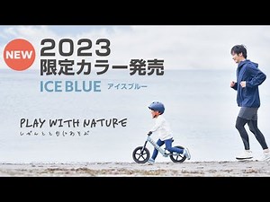 【待望の新色｜発売開始】ストライダースポーツモデル2023限定カラー「アイスブルー」