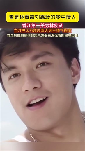 曾是#林青霞#刘嘉玲 的梦中情人香江第一美男#林俊贤 当时被认为超过四大天王帅气程度,当年风度翩翩俏郎现已满头白发你看时间等过谁。。#帅哥#香港影坛#港星