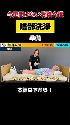 【看護介護】陰部洗浄〜準備〜 #shorts #short #訪問看護 #nextflow訪問看護 #フランチャイズ #看護 #介護 #陰部洗浄 #howto #やってみた