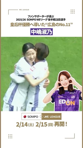 WEリーグ（日本女子プロサッカーリーグ） on Instagram: "皇后杯優勝へ導く決勝ゴールを奪った広島のNo.11🏹 サンフレッチェ広島レジーナ💜 中嶋淑乃 Instagramストーリーズにてファンサポーターの方より募集した後半戦注目選手をご紹介📢 2025/26 SOMPO WEリーグは2月14日、15日から再開✅ #WEみようぜ #女子サッカー"