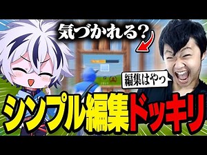 新登場した『シンプル編集』だけでプレイしたらけいきチャンネルに気づかれるのか⁉︎【フォートナイト/FORTNITE】