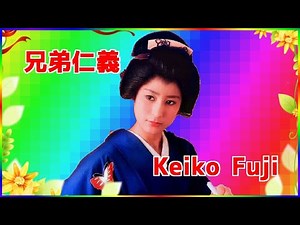 [ 兄弟仁義 ] 💖 藤圭子