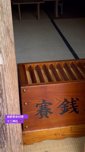 長野県栄村堺 十二神社⛩️