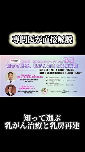 【失うだけじゃない。選べる未来があります】【乳がん治療しても女性らしさを諦めない】 2026年5月6日 知って選ぶ 乳がん治療と乳房再建セミナー 【乳房再建全国キャラバンin 札幌】 #がん #乳がん