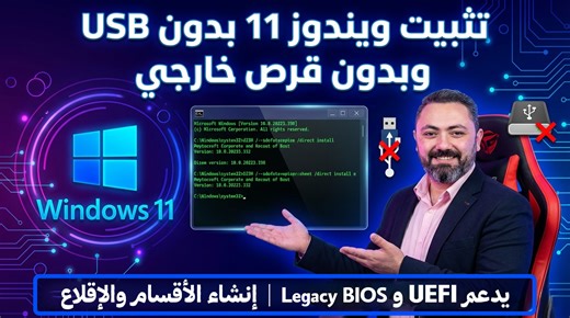 💻 تعرف على الطريقة الاحترافية لتثبيت Windows مباشرة من الهارد ديسك باستخدام أداة DISM وأمر Apply-Image. لا حاجة لـ USB بعد اليوم! ✅ شرح مفصل لخطوات العمل عبر الـ Command Prompt. ✅ متوافق مع UEFI و Legacy BIOS. ✅ توفير وقت وجهد كبير. تفاصيل الطريقة تجدونها في أول تعليق! ⬇️ #Windows #TechTips #DISM #ITSupport #windows11 | Ghorab.ws - غراب