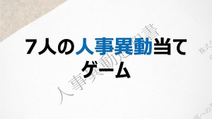 コミュニケーションやロジカルシンキングを養える7人の人事異動当てゲーム