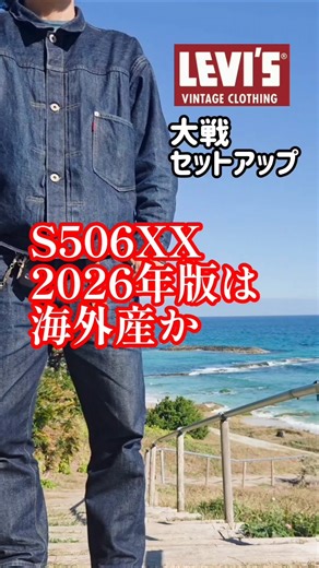[lvc S506XX] Is the 2026 model made overseas? When will it be released? #AmericanCasual #Levi's #...