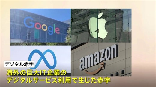 「デジタル赤字」新たな円安要因に　巨大IT企業への支払い拡大 | TBS NEWS DIG