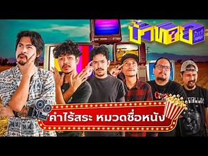 OHANA Crazy Guessing Game EP.133: Guess the Word Without Vowels - Movie Titles Category
