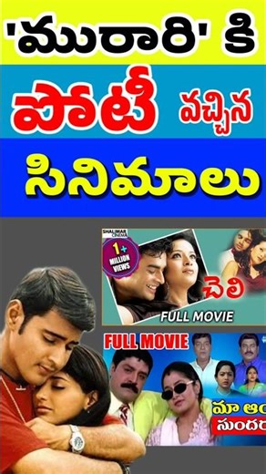 మురారి కి పోటీగా వచ్చిన సినిమాలు | Mahesh babu Murari movie records | Telugu Celebrity Stuff