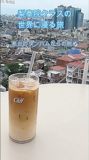 🎟️ロケ地で名場面を振り返る👍梨泰院クラスの世界に浸る旅