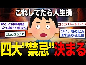 【2ch面白いスレ】人生でやると必ず損する『四大禁忌』、決まる