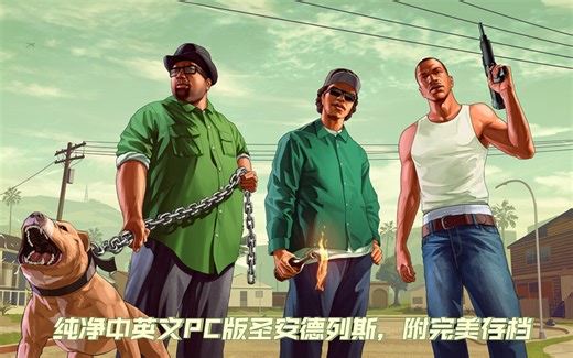 童年神作 侠盗猎车手：圣安德列斯(GTASA)PC版下载，纯净中英文版无添加，附100%完美存档