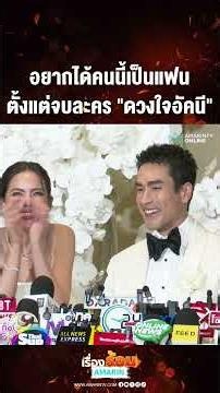 อยากได้คนนี้เป็นแฟน ตั้งแต่จบละคร "ดวงใจอัคนี" | เรื่องร้อนอมรินทร์