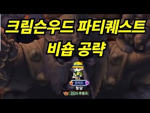 메이플랜드) 크림슨우드 파티퀘스트 비숍공략법