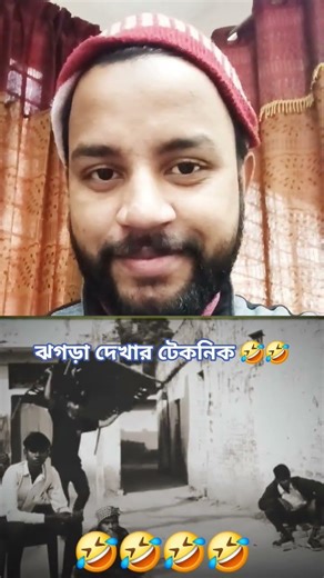 ঝগড়া দেখার টেকনিক 🤣🤣#shorts #funny #shortvideos #funyvido #comedy #banglicomedy #reelscomedy #love
