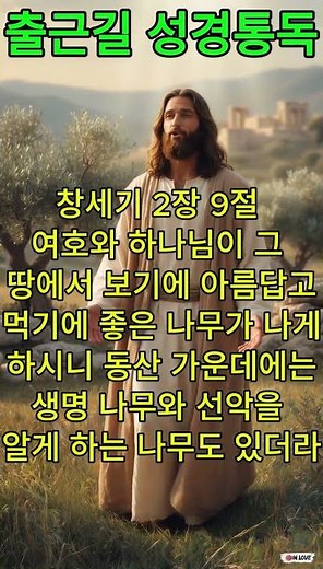 출근길성경통독, 창세기2장9절, 말씀카드, 2026 최신 트로트찬양, 복음성가 CCM 기도음악, 묵상찬양, 국악찬양,