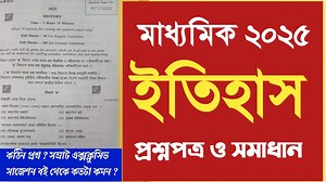 249K views · 3.8K reactions | Madhyamik history question paper 2025 || WBBSE মাধ্যমিক ইতিহাস প্রশ্নপত্র 2025 সমাধান || #samrtexclusive | Samrat Exclusive | Facebook