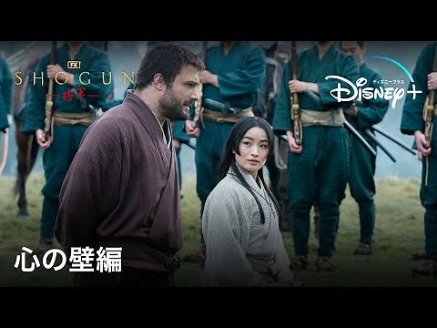 『SHOGUN 将軍』｜予告「心の壁」編｜真田広之主演、アンナ・サワイ、浅野忠信、二階堂ふみ、ら豪華キャストが集結！陰謀と策略が渦巻く戦国スペクタクル・ドラマ｜Disney+ (ディズニープラス）