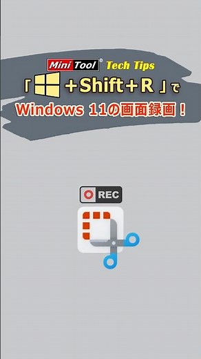 【Windows 11】Snipping Toolで画面録画！音声・保存先も解説 #Windows11 #shorts