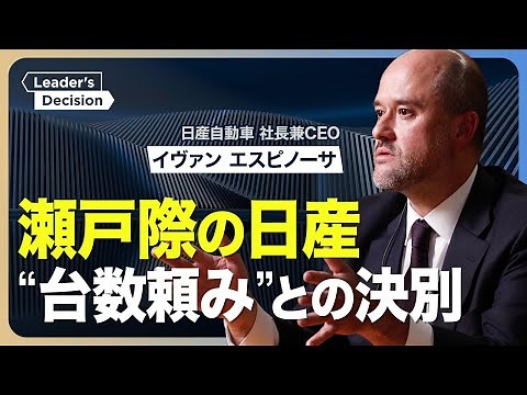 【日産 は“復活”できるのか】年間800万台を目指したツケ／どうなる国内工場の閉鎖／ゴーン時代の再建策を参考に？／妥協しない「2つの投資」／“売れる車”を出せるのか／今後のパートナー探し