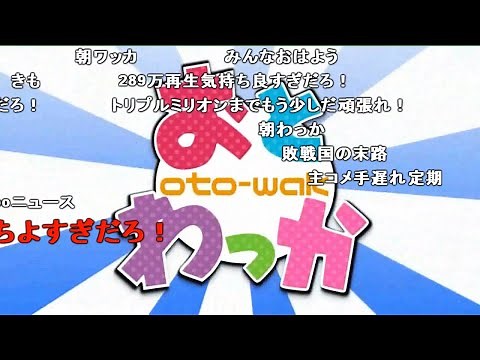 お と わ っ か [ニコニコ転載] [コメ付き] [高画質]