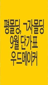 평몰딩 가격과 ㄱ자몰딩 가격, 실측 길이부터 계산하세요, 우드메이커 9월 단가표
