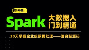 Spark大数据从入门到精通！30天掌握企业级数据处理，附完整源码实战