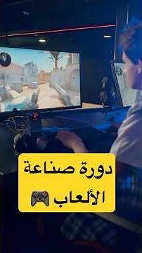 إعلان عن دورة صناعة الألعاب 🎮 #gamedesign #gamedevelopment #programming #csharp #gamedesign